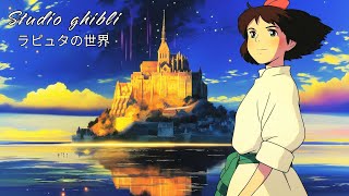夢の世界へのジブリピアノ | リラックス音楽でぐっすり眠ろう