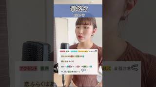 #shorts 【アカペラで #都落ち 歌い方解説付き　by クリアミュージックスクール】#ヨルシカ #歌ってみた #ボイトレ