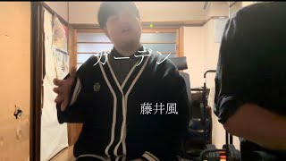 【歌ってみた】藤井風-『ガーデン』