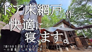 【小屋暮らし夫婦の日常Vol.71】ドア/床/網戸　作って快適に寝、ます。