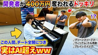 【ドッキリ】難攻不落の最新AIピアノに人間が勝つと、AI開発者が400万円奪われる件www byよみぃ【♪グリーンスリーブス,ウィリアム・テル序曲,プレインエイジア】