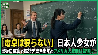 「電卓は要らない」日本人少女が黒板に暗算で解答を書き出すとアメリカ人教師は驚愕し…