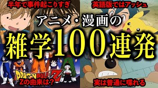 【何個知ってる？】アニメ・漫画の雑学100連発【漫画・アニメ】