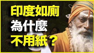 最奇特的民俗：印度人上厕所，为什么就是不用纸？18分钟讲透印度的洁净观