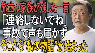 「『連絡しないで』と旅に出た家族──事故で動けなくなった私は、一人で“人生をやり直す決意”をした」