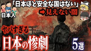 【総集編】他所の国のことは言えない⁉「日本の愚かすぎる闇事件5選」