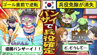 【実話】ゴール直前のガッツポーズで「兵役免除」を失った韓国選手の末路【ずんだもん×ゆっくり解説】