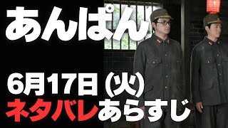 あんぱん ネタバレあらすじ 6月17日 (火) | 朝ドラ NHK 鬼退治より分かりやすい話って何だろう？