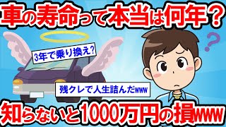 【2ch面白い車スレ】【車の寿命】10年10万キロは嘘だった?ディーラーに騙されるな!車の買い替えで1000万円損する人の特徴www【ゆっくり解説】【有益】