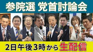 【ライブ中継】参院選　党首討論会