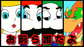 これが史上最低の評価を受けたマリオゲーム