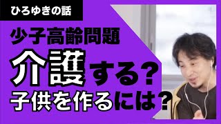 【ひろゆき】少子高齢化問題。ひろゆきは介護をするのか？こういう時に子供が増えたんです！！