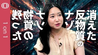 【鏡の世界では物理法則がわずかに変化する】ハーバード大学物理博士課程・久保田しおん/私たちが消えずに存在している理由を探る/CP対称性は“誰が”破ったのか【CROSS DIG 1on1】