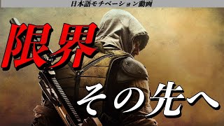 限界を超えろ【モチベーションムービー】