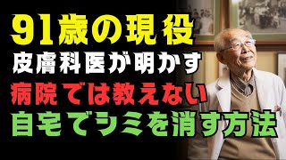 「シミは年齢のせい」と思っていませんか？91歳皮膚科医の母直伝“消える習慣”7選｜今ある物で驚きの変化が…！