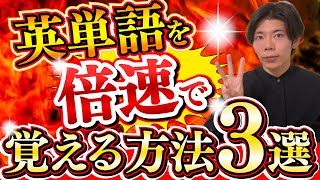 僕が英単語の暗記を2倍速にした方法をシェアします