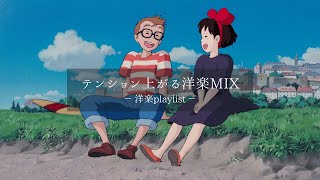 【洋楽𝐏𝐥𝐚𝐲𝐥𝐢𝐬𝐭】テンション爆上げ洋楽プレイリスト💙🎧relaxing/chillout/work/study 【作業用BGM】