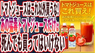 【超有益】「トマトジュースと炭酸水はこれ以外買うな!あの猛毒トマトジュースと炭酸水だけは、死んでも買ってはいけない」を世界一わかりやすく要約してみた【本要約】