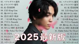 有名曲J-POPメドレー 🍃 邦楽 ランキング 2025 🍃日本最高の歌メドレー || こっちのけんと、優里、YOASOBI、 あいみょん、米津玄師 、宇多田ヒカル、ヨルシカ m.3