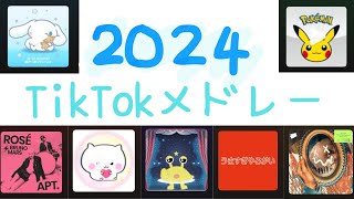 2024TikTokメドレー#tiktok #メドレー #作業用bgm #ダンス