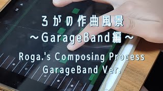 【Roga.】Composing Process GarageBand Ver.