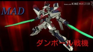 【MAD】ダンボール戦機ウォーズ one ok rock