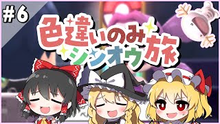 手持ちポケモン全員色違いでシンオウ地方を旅する！#6【ポケモンBDSP】【ゆっくり実況】