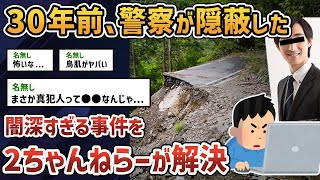 【2ch闇深スレ】2ちゃんねらーが闇深すぎる未解決事件を解決した伝説のスレ【ゆっくり解説】【限界集落】