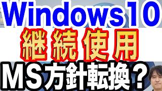 【対応必須】Windows10を今後も使用する場合は、今すぐ実行して下さい！【ESU】