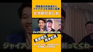 栗原陵矢、ヒゲ剃りました🥸 #shorts #栗原陵矢 #岡本和真 #福岡ソフトバンクホークス #読売ジャイアンツ