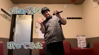 夏だから！！aikoの『花火』を歌いたかった！！！！