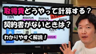 取得費はどうやって計算する？契約書がないときは？わかりやすく解説！