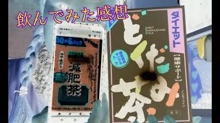 【感想】減肥茶とどくだみ茶飲んでみた！！【山本漢方製薬】