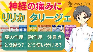 【正しい知識で神経痛治療】リリカとタリージェの効果と適切な使い方を理解しよう【薬剤師が解説】