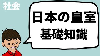 【保存版】知らないと恥ずかしい？日本の皇室の基礎知識をわかりやすく解説！結婚・宮家・親王・女王とは？