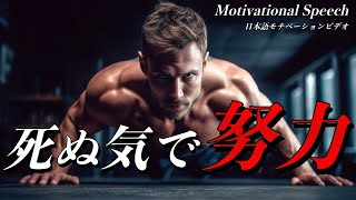 死ぬ気で努力しろ【モチベーションビデオ】