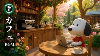 【6月のBGM広告なし】【スタバ BGM】 スヌーピーと一緒に、居心地の良いカフェで仕事や勉強をするのに最適なリラックスBGM。ストレスを解消し、エネルギーを高める、優しい女性ボサノバミュージック。