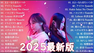 【広告なし】有名曲J-POPメドレー || 邦楽 ランキング 2025 🎶🎶日本最高の歌メドレー || 優里、YOASOBI、LiSA、 あいみょん、米津玄師 、宇多田ヒカル、ヨルシカ LV01.06