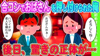 【2ch馴れ初め】合コンでおばさんを押し付けられた俺→後日、驚きの正体が…【ゆっくり】