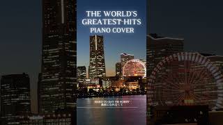 【リクエスト曲あります】癒しのピアノカバー洋楽編vol.2 #ピアノ #癒しのピアノショート