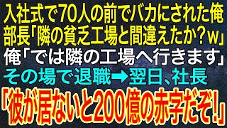 【感動する話】入社式で70人の前でバカにされた俺。部長「隣の貧乏工場と間違えたか?w」俺「では隣の工場へ行きます」その場で退職➡翌日、社長「彼が居ないと200億の赤字だぞ!」【いい話・朗読・泣ける話】