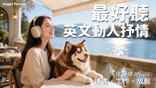 【2025超好聽動人歌單】療癒英文歌🎧｜純粹音樂陪伴 ｜ #無廣告 #music #讀書音樂 #工作音樂 #放鬆音樂