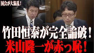【公開処刑】米山隆一が竹田恒泰に挑発も大炎上！夫婦別姓巡り逆にフルボッコで国会騒然！