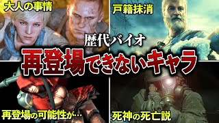 【消息不明キャラ】●●で判明した秘密を徹底解説【歴代バイオ】