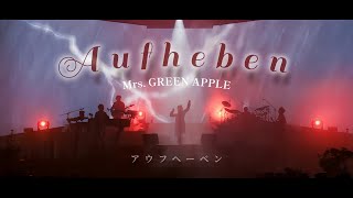 Mrs. GREEN APPLE「アウフヘーベン（Aufheben）」中日歌詞 ｜中文翻譯｜日繁中字