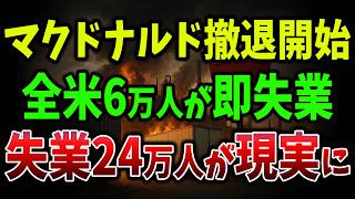 【海外の反応】アメリカで6万人解雇！マクドナルド撤退の衝撃が全米に波及！WTOが異例の警告！アメリカの信頼失墜と製造業の末路【ゆっくり解説】