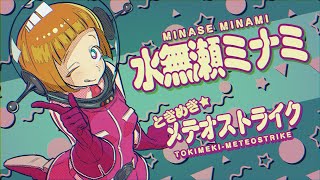 『ときめき★メテオストライク』 (ミルキー☆ハイウェイ劇中歌) by 水無瀬ミナミ
