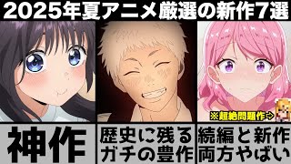 ガチで面白い2025年夏アニメ超厳選の新作7作品が歴代最高クラスの強豪揃いで異例のシーズンに..【薫る花は凛と咲く】【光が死んだ夏】【タコピーの原罪】【着せ恋】【よふかしのうた】