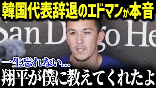 大谷翔平、トミー・エドマンが泣いた衝撃の一言。WBC韓国代表への本音激白「ショウヘイと話したんだけど…」【海外の反応/MLB /野球】