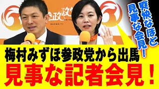 【 見事な会見！ 】梅村みずほ氏、参政党から出馬！爽快なほど見事な会見！